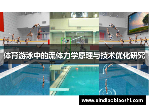 体育游泳中的流体力学原理与技术优化研究