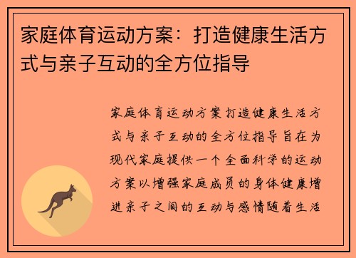 家庭体育运动方案：打造健康生活方式与亲子互动的全方位指导