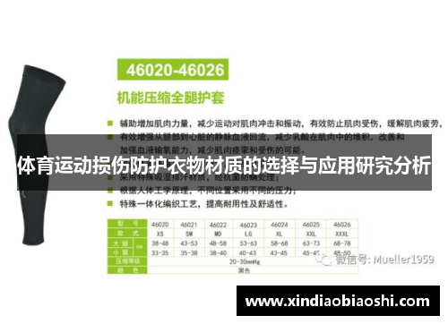 体育运动损伤防护衣物材质的选择与应用研究分析