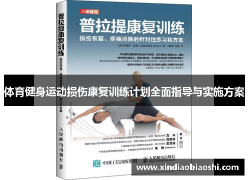 体育健身运动损伤康复训练计划全面指导与实施方案
