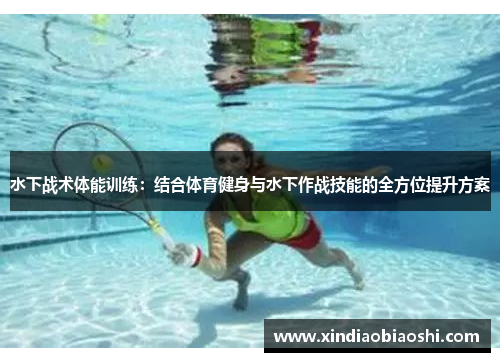 水下战术体能训练：结合体育健身与水下作战技能的全方位提升方案