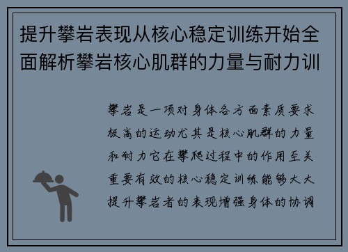 提升攀岩表现从核心稳定训练开始全面解析攀岩核心肌群的力量与耐力训练