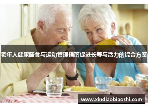 老年人健康膳食与运动管理指南促进长寿与活力的综合方案