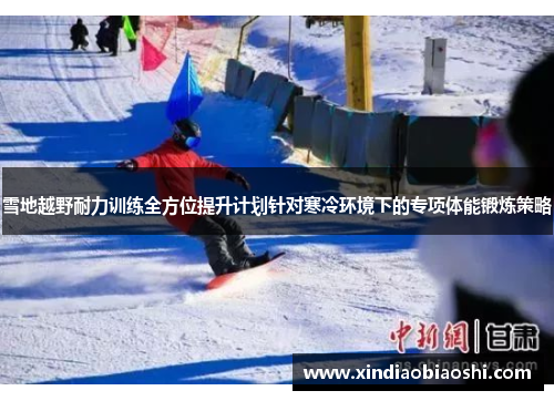 雪地越野耐力训练全方位提升计划针对寒冷环境下的专项体能锻炼策略