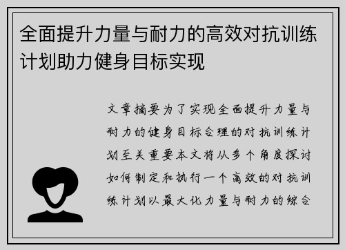 全面提升力量与耐力的高效对抗训练计划助力健身目标实现