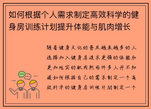 如何根据个人需求制定高效科学的健身房训练计划提升体能与肌肉增长