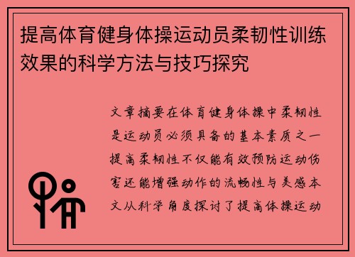 提高体育健身体操运动员柔韧性训练效果的科学方法与技巧探究