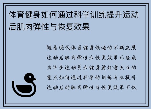 体育健身如何通过科学训练提升运动后肌肉弹性与恢复效果