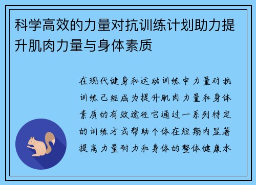 科学高效的力量对抗训练计划助力提升肌肉力量与身体素质