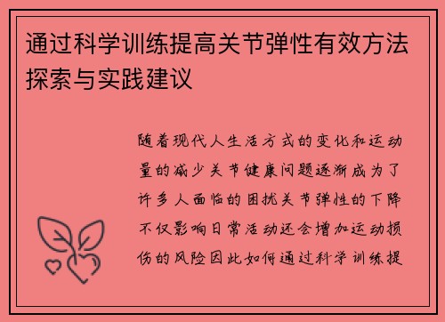 通过科学训练提高关节弹性有效方法探索与实践建议