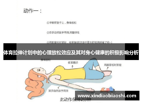 体育拉伸计划中的心理放松效应及其对身心健康的积极影响分析