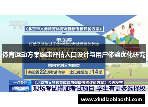 体育运动方案健康评估入口设计与用户体验优化研究