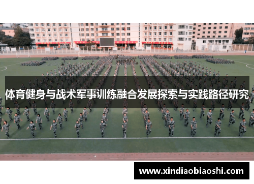 体育健身与战术军事训练融合发展探索与实践路径研究