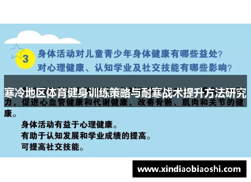 寒冷地区体育健身训练策略与耐寒战术提升方法研究