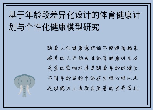 基于年龄段差异化设计的体育健康计划与个性化健康模型研究