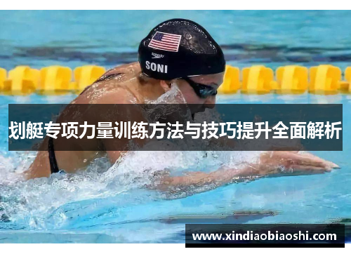 划艇专项力量训练方法与技巧提升全面解析