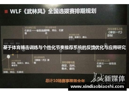 基于体育搏击训练与个性化节奏推荐系统的反馈优化与应用研究
