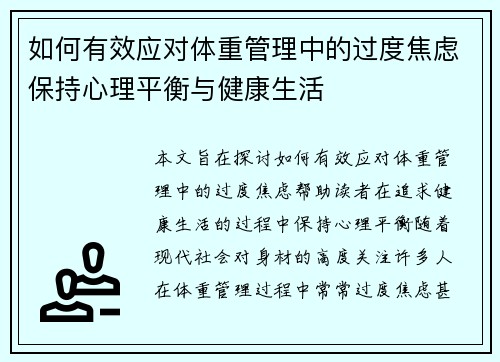 如何有效应对体重管理中的过度焦虑保持心理平衡与健康生活